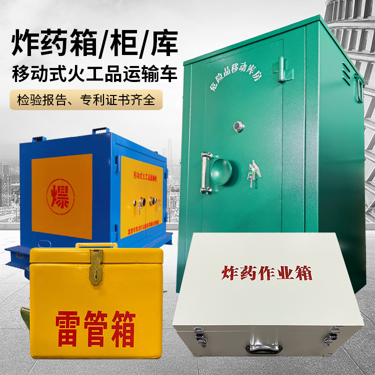 岚皋易爆品存放柜 炸药柜 凯龙火工品存放柜型号解析与核心功能